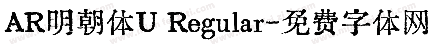AR明朝体U Regular字体转换